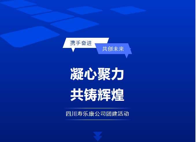 攜手奮進(jìn) 共創(chuàng)未來——壽樂康公司團(tuán)建活動